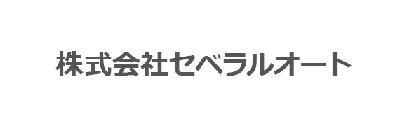 株式会社セベラルオート