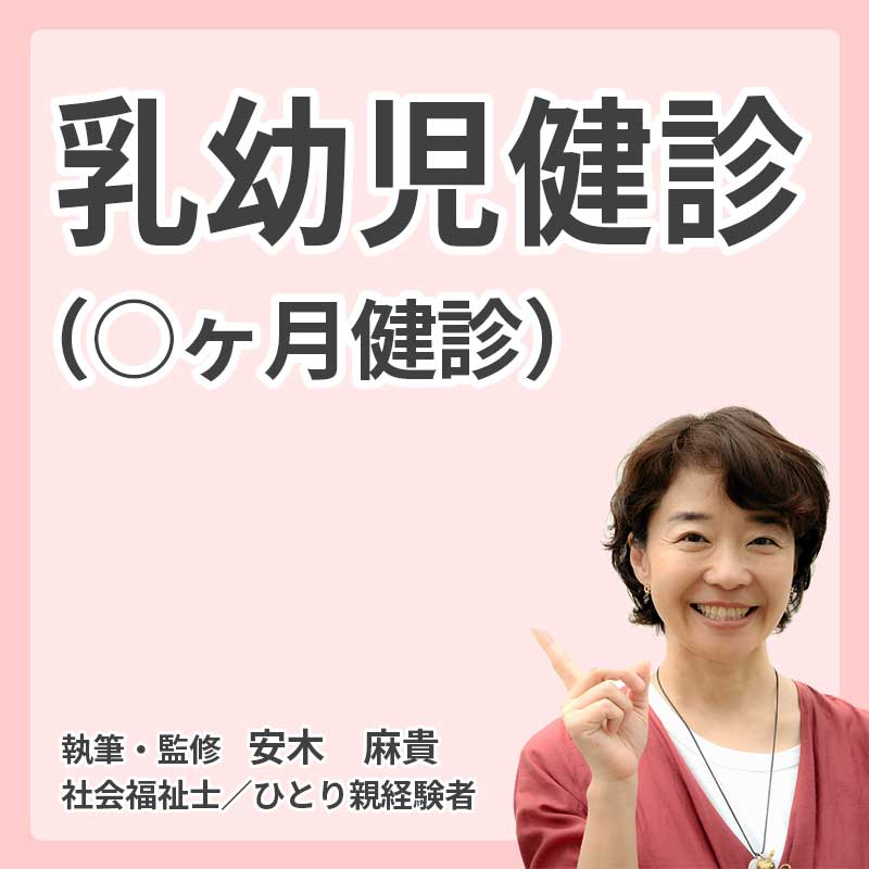 乳幼児健診（○ヶ月健診）の説明