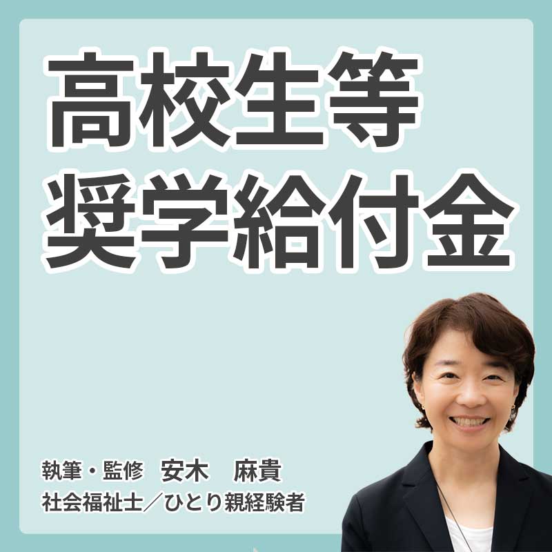 高校生等奨学給付金とは？【2026年拡大】対象世帯・年収目安・支給額・申請方法をわかりやすく解説の説明