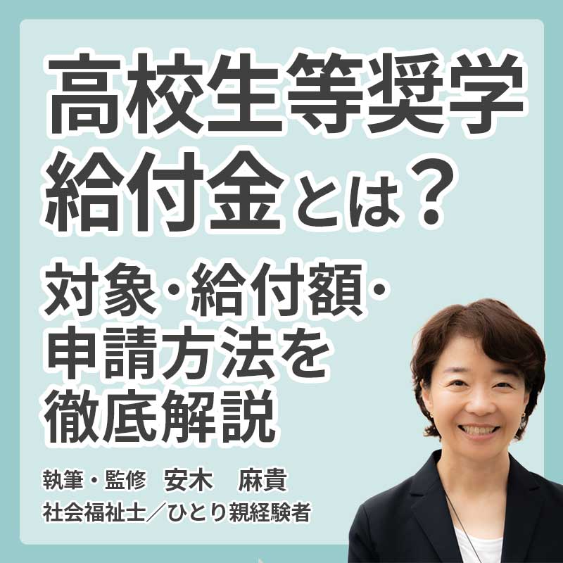 高校生等奨学給付金とは？対象・給付額・申請方法を徹底解説の説明