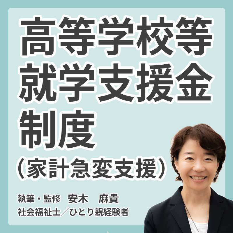 高等学校等就学支援金制度（家計急変支援）の説明