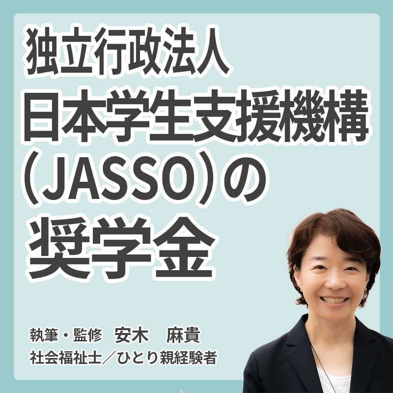 独立行政法人日本学生支援機構（JASSO）の奨学金の説明