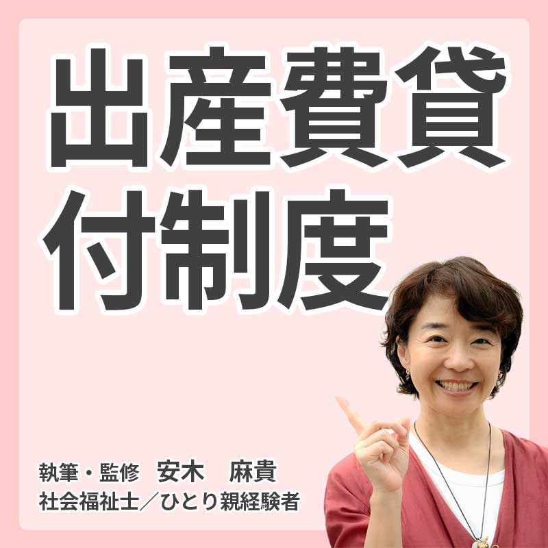 出産費貸付制度の説明