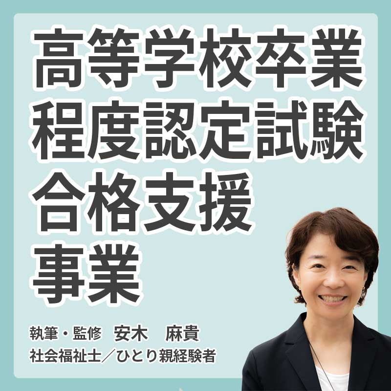 高等学校卒業程度認定試験合格支援事業の説明