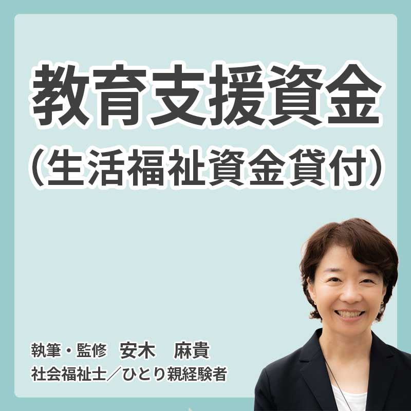 教育支援資金(生活福祉資金貸付）の説明