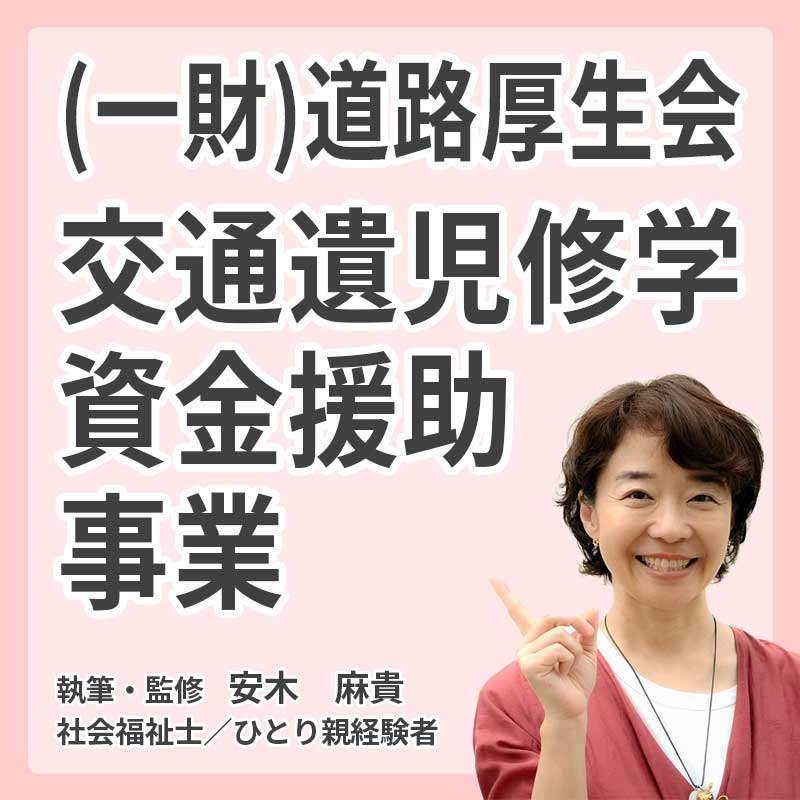 (一財)道路厚生会交通遺児修学資金援助事業の説明