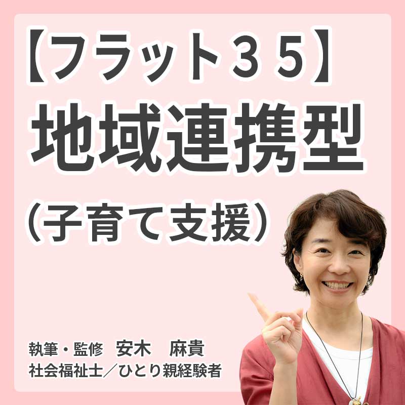 【フラット35】地域連携型(子育て支援）の説明