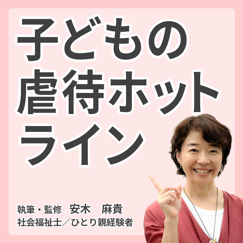 子どもの虐待ホットラインの説明