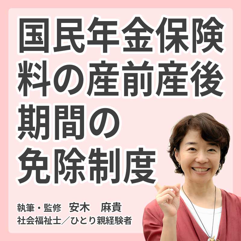 国民年金保険料の産前産後期間の免除制度の説明