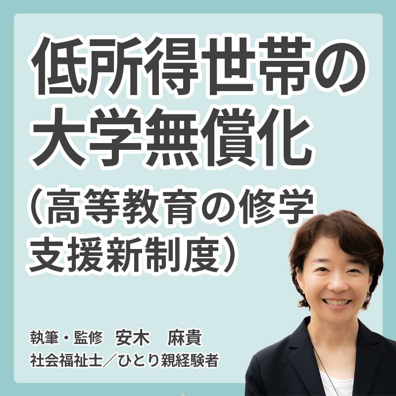 低所得世帯の大学無償化 （高等教育の修学支援新制度）の説明