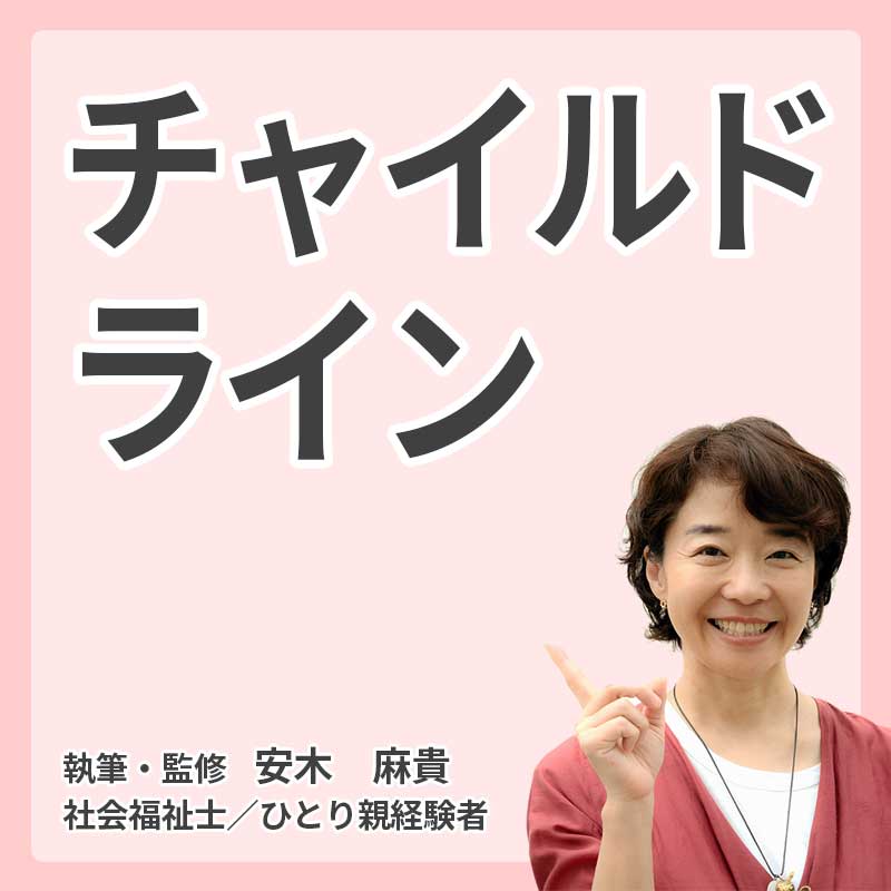 チャイルドラインの説明