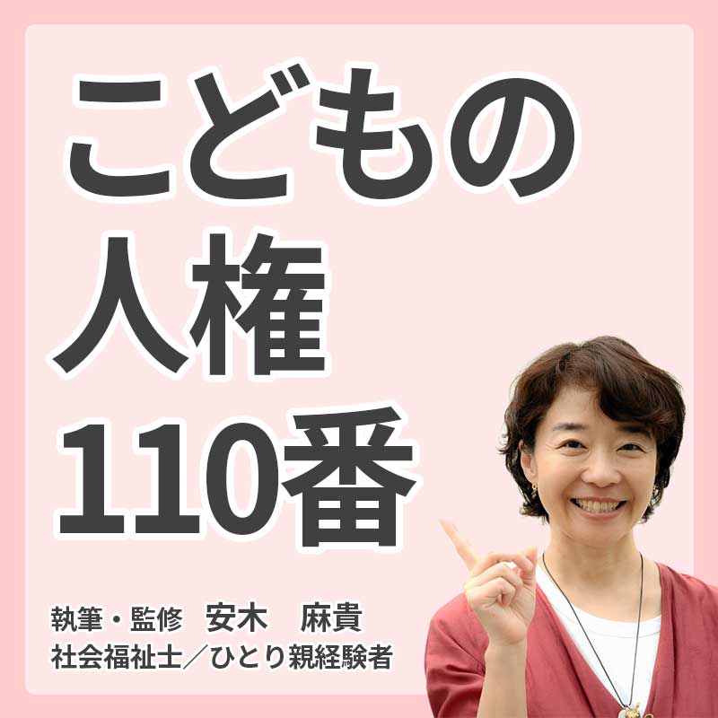 こどもの人権110番の説明