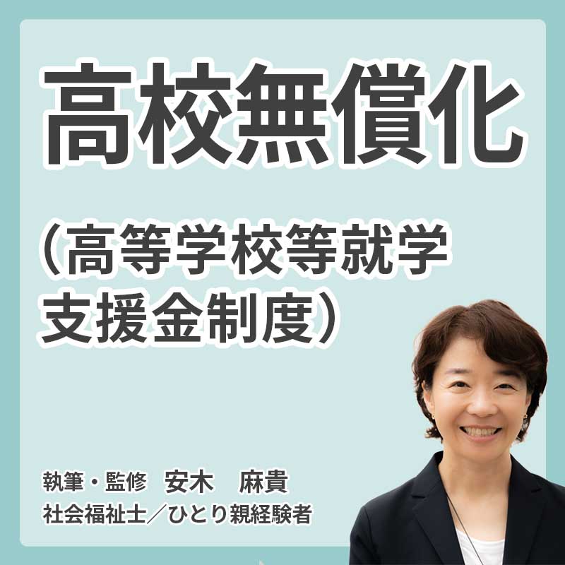 高校無償化（高等学校等就学支援金制度）の説明