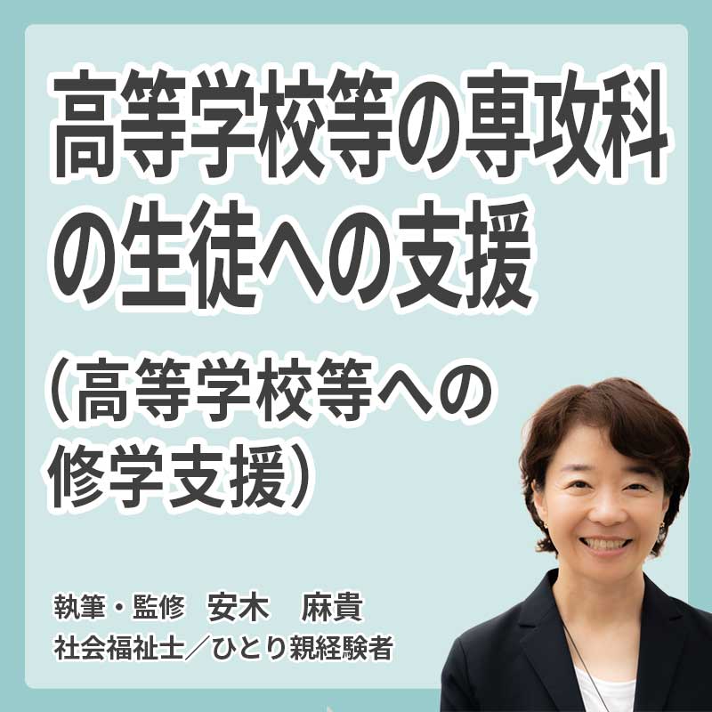 高等学校等の専攻科の生徒への支援(高等学校等への修学支援）の説明