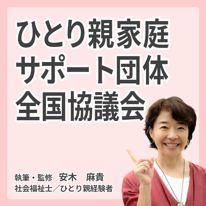 ひとり親家庭サポート団体全国協議会の説明