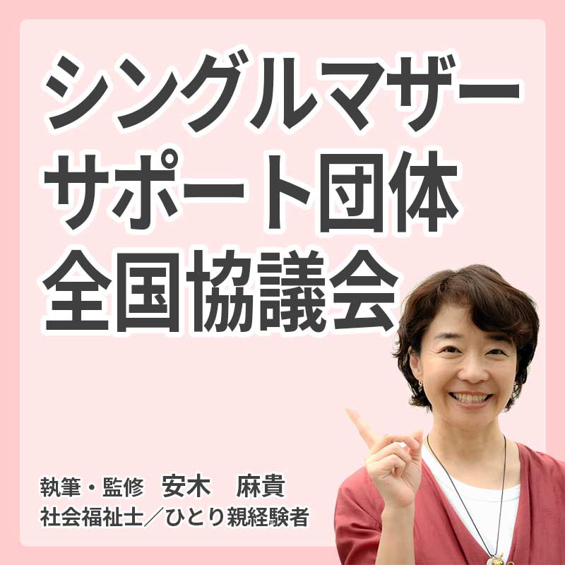 シングルマザーサポート団体全国協議会の説明