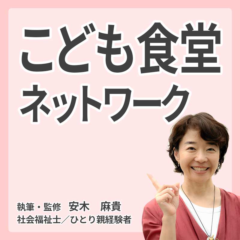 こども食堂ネットワークの説明