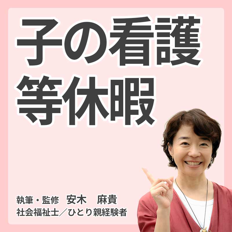 子の看護等休暇の説明