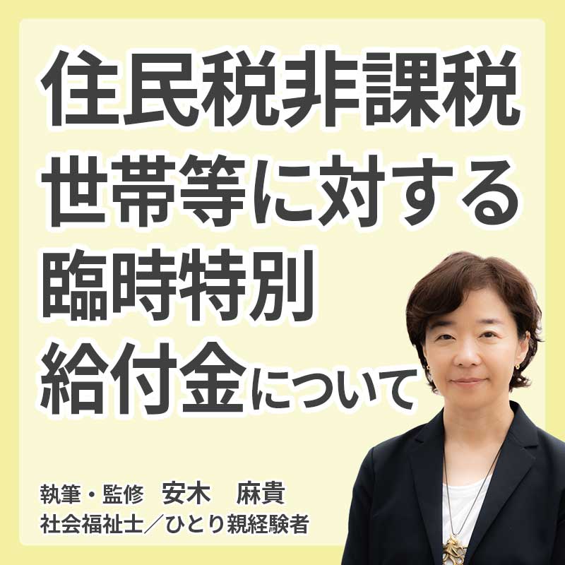 住民税非課税世帯等に対する臨時特別給付金についての説明