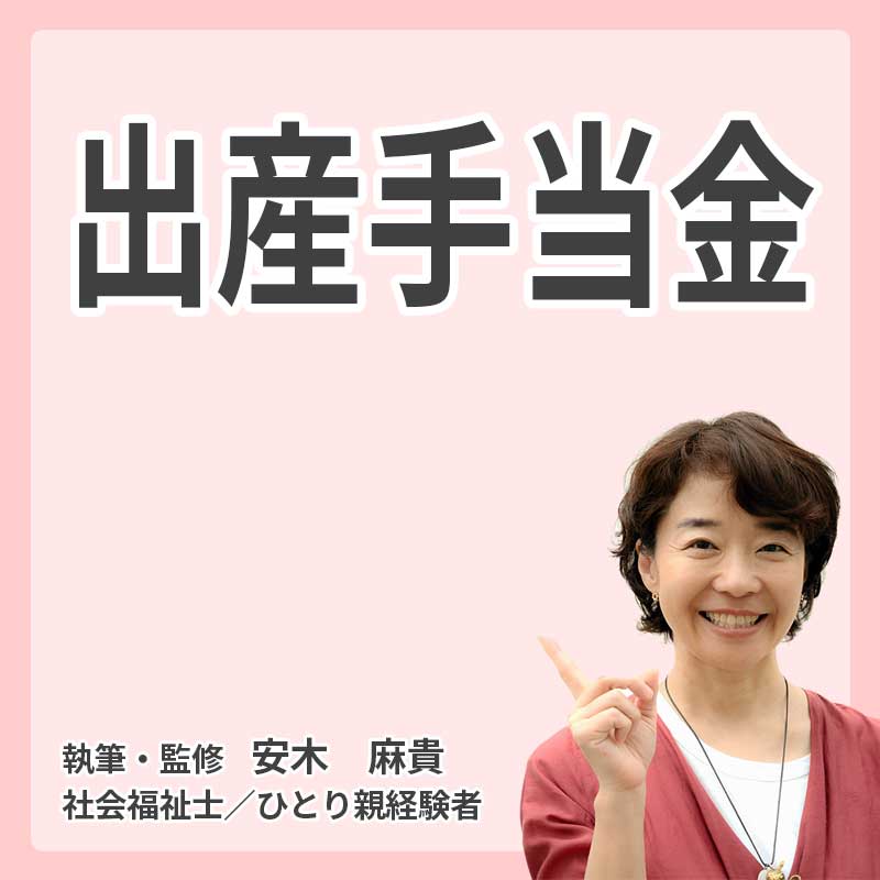 出産手当金の説明