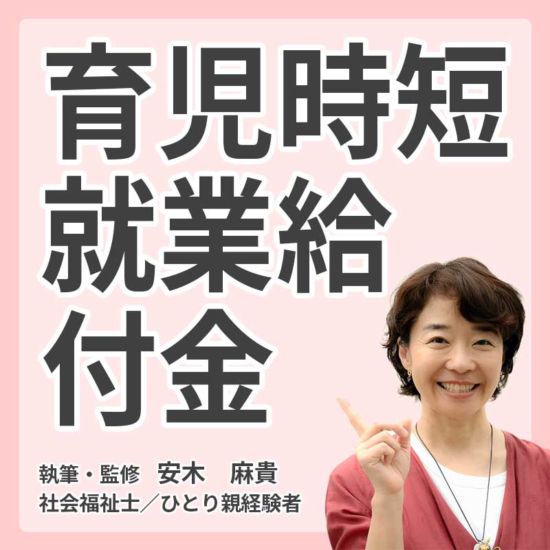育児時短就業給付金の説明
