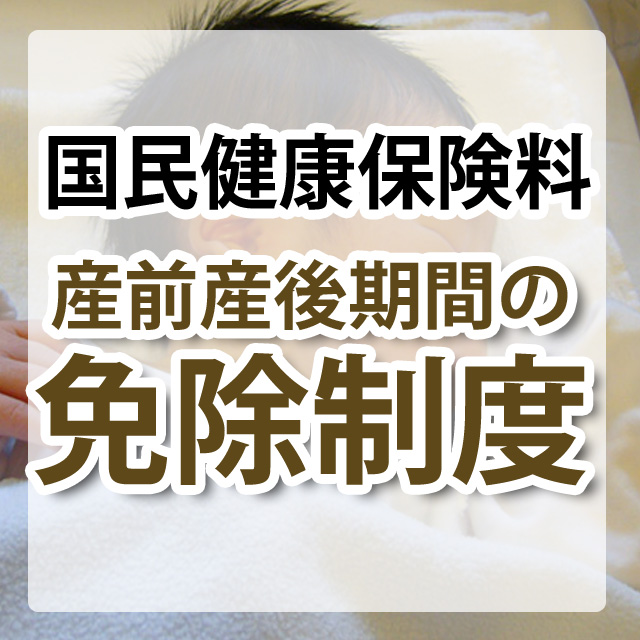 国民健康保険料産前産後期間の免除制度の説明