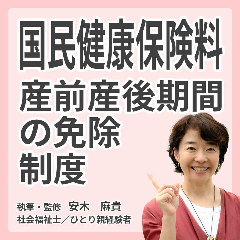 国民健康保険料産前産後期間の免除制度の説明