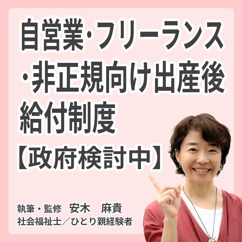 自営業・フリーランス・非正規向け出産後給付制度【政府検討中】の説明