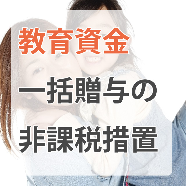 教育資金一括贈与の非課税措置の説明