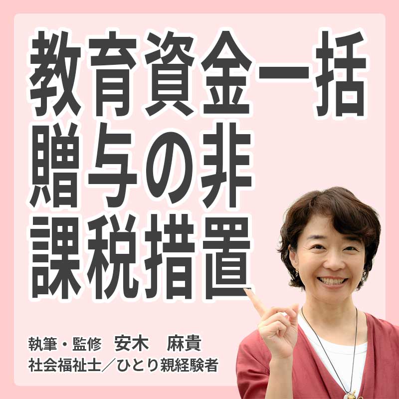 教育資金一括贈与の非課税措置の説明