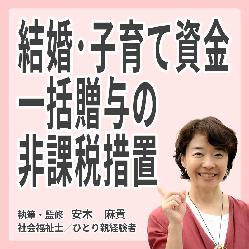 結婚・子育て資金一括贈与の非課税措置の説明