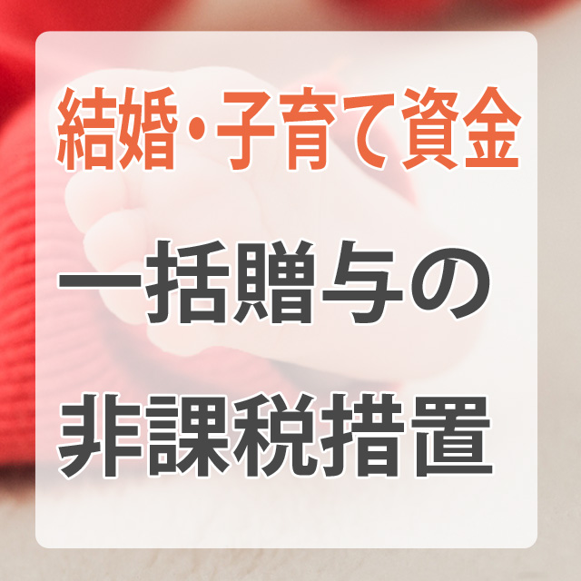 結婚・子育て資金一括贈与の非課税措置の説明