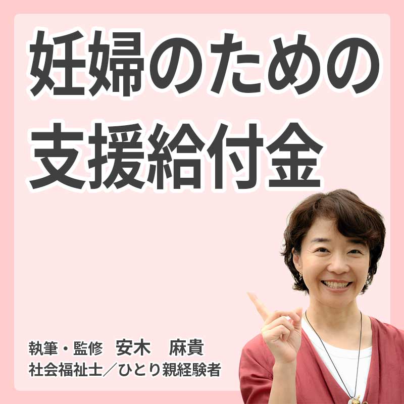 妊婦のための支援給付金（旧：出産・子育て応援給付金） ｜支給額・対象者・申請方法まとめの説明
