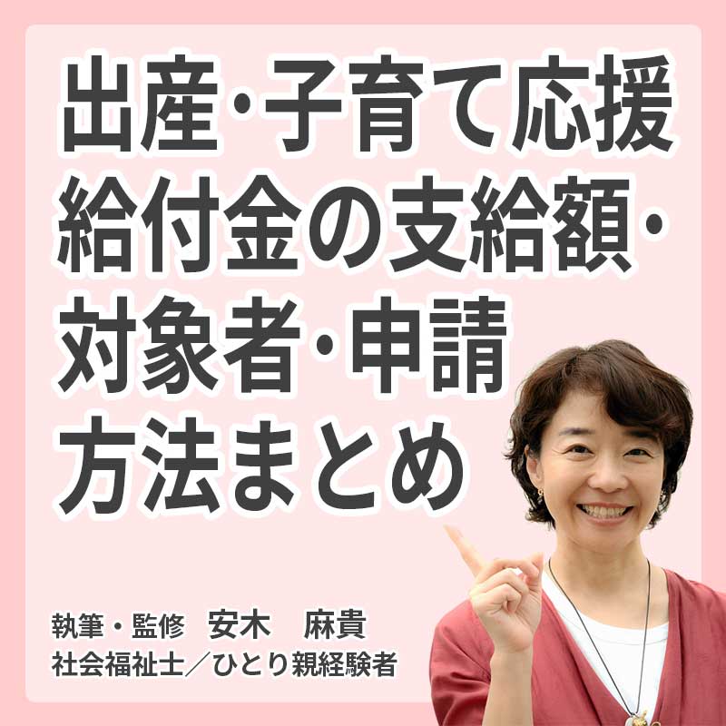 出産・子育て応援給付金の支給額・対象者・申請方法まとめの説明