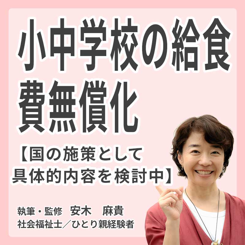 小中学校の給食費無償化の説明