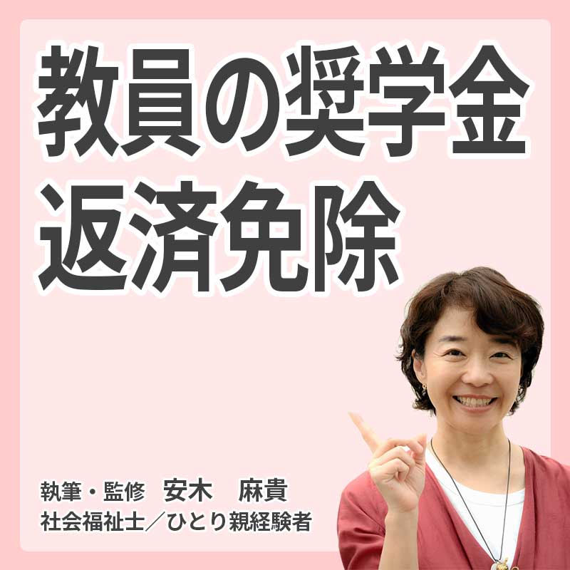 教員の奨学金返済免除の説明