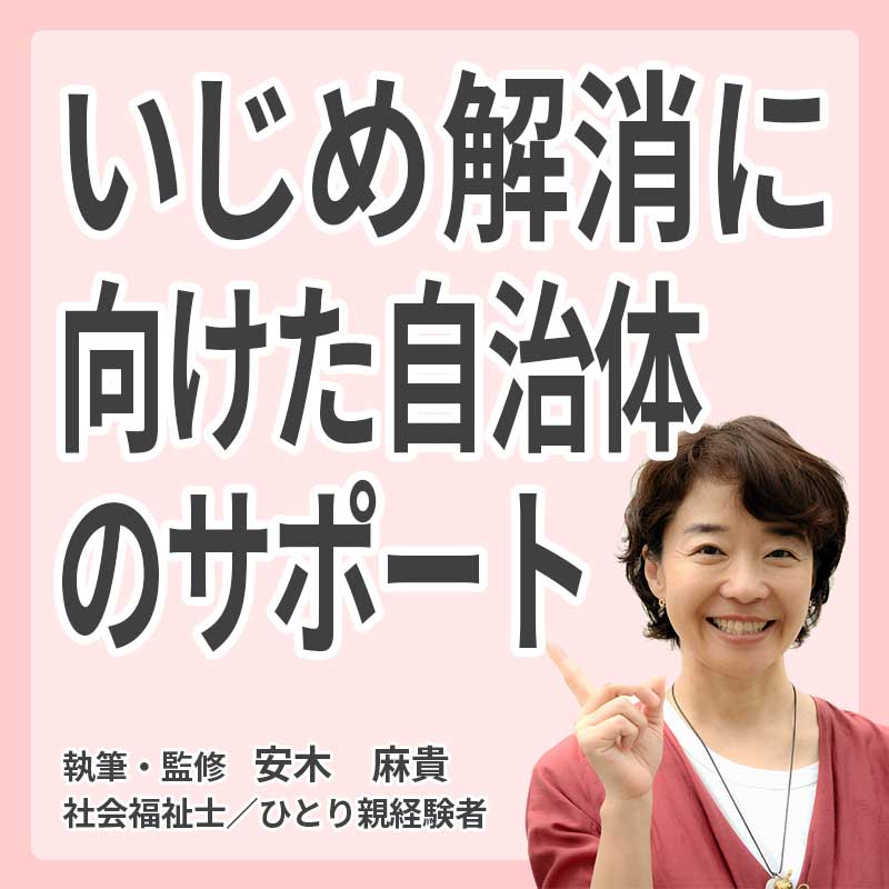 いじめ解消に向けた自治体のサポートの説明
