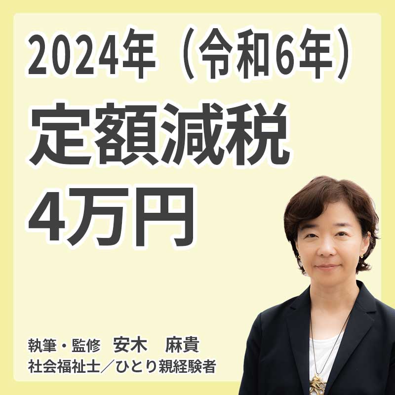 2024年（令和6年）定額減税4万円の説明