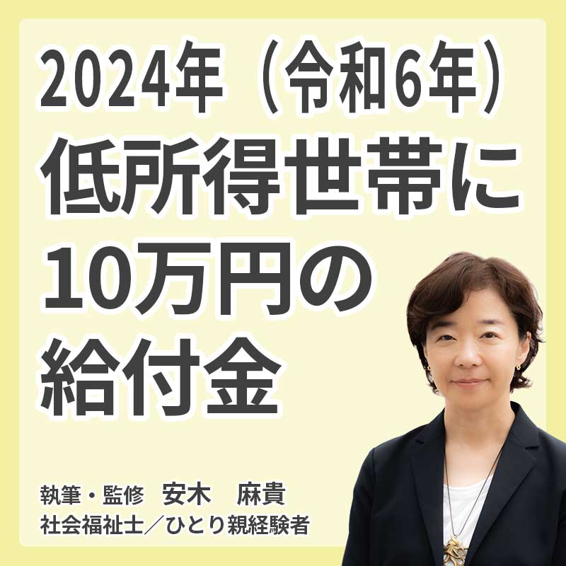 2024年（令和6年）低所得世帯に10万円の給付金の説明