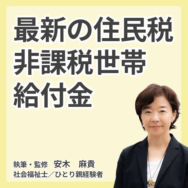 最新の住民税非課税世帯給付金の説明
