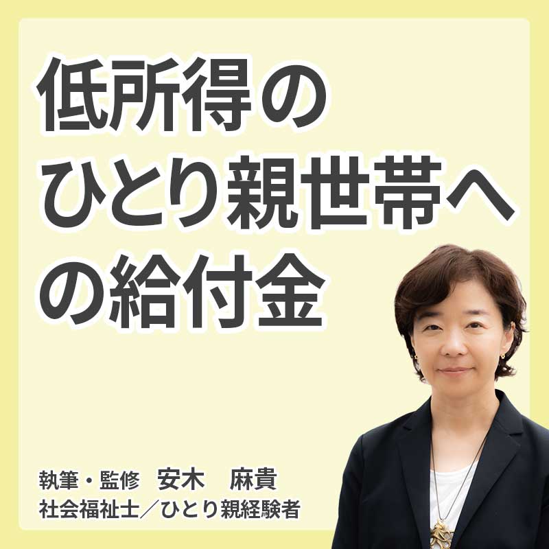 低所得のひとり親世帯への給付金の説明