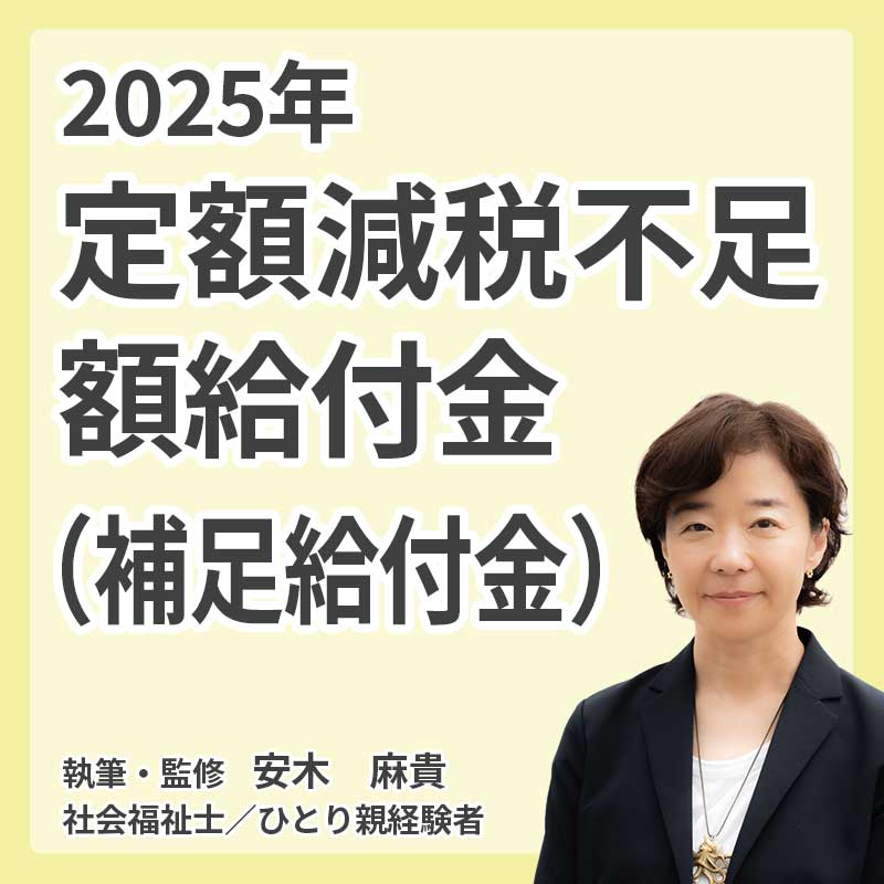 2025年 定額減税不足額給付金（補足給付金）の説明