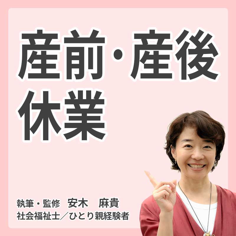 産前・産後休業の説明