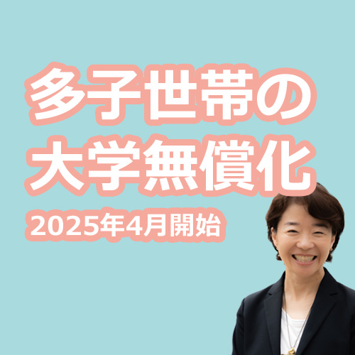 多子世帯の大学無償化の説明