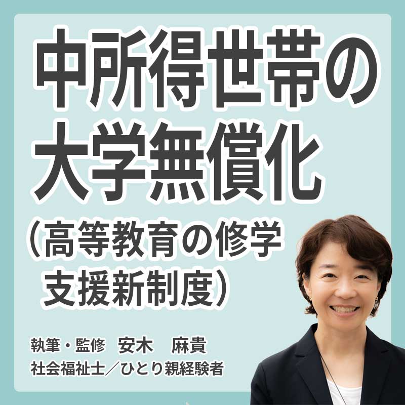 中所得世帯の大学無償化（高等教育の修学支援新制度）の説明