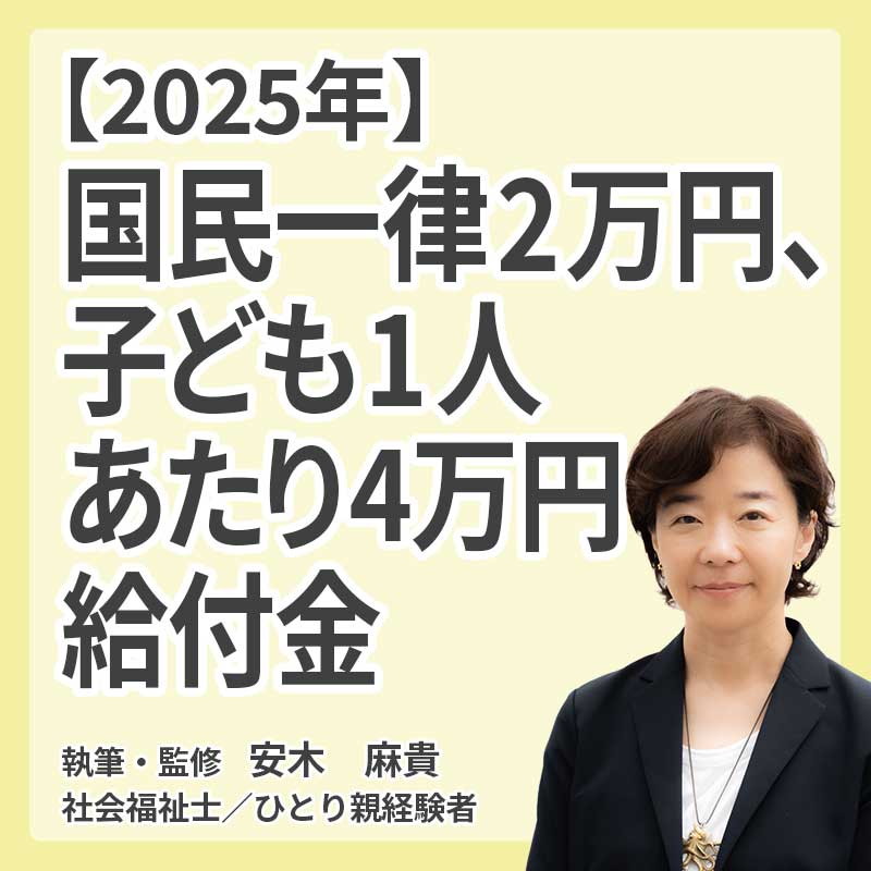 【2025年】国民一律2万円、子ども1人あたり4万円給付金 | いつやる？時期・対象者・最新情報まとめの説明