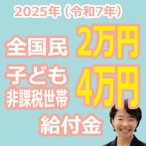 2025年（令和7年）全国民1人あたり2万円、子どもと住民税非課税世帯には1人4万円給付金の説明