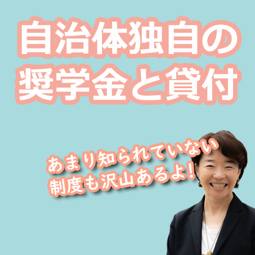 自治体独自の奨学金・貸付制度 | 調べ方・申請の流れ・注意点を解説の説明