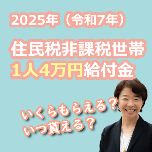【2025年】住民税非課税世帯に1人4万円給付金 | 対象・申請方法・時期まとめの説明