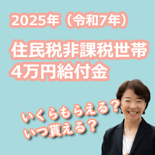 【2025年】住民税非課税世帯に1人4万円給付金 | 対象・申請方法・時期まとめの説明